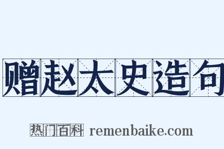 赠赵太史造句是什么意思的图片